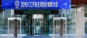 正阳天成受邀参加CCF自主可控计算机大会